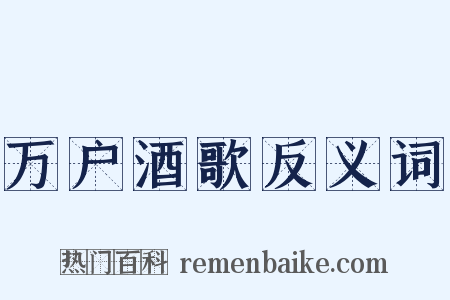 万户酒歌反义词是什么意思的图片
